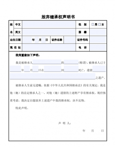 放弃遗产继承声明书，旧金山领事认证